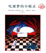 米切尔·恩德绘本20周年纪念版  吃噩梦的小精灵