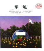 米切尔·恩德绘本20周年纪念版  犟龟