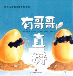 国际大师情商教养绘本馆  有哥哥真好