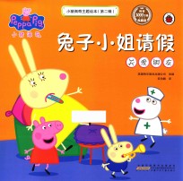 小猪佩奇主题绘本  第2辑  兔子小姐请假  关爱朋友