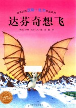 汉斯·比尔绘本系列  达芬奇想飞