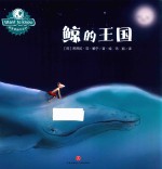 WANT TO KNOW科普图画书系列  鲸的王国
