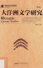 大洋洲文学研究  第4辑