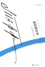 我的编年史  苔菲回忆录
