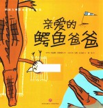 国际大师情商教养绘本馆  亲爱的鳄鱼爸爸  3-6岁