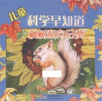 儿童科学早知道  枫树和向日葵