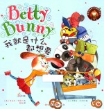 贝蒂兔品格培养图画书  我就是什么都想要