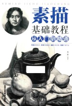 素描基础教程  从入门到精通