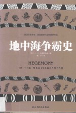 地中海争霸史