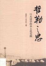 哲勒之思  口头诗学的本土化实践