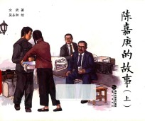 陈嘉庚的故事  上