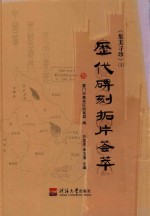 集美寻珍  3  历代碑刻拓片荟萃