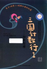 影响孩子一生的魔幻数学  三国计数行1  加乘原理