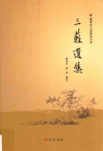三苏选集 电子书封面