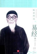 毓老师说易经  卷2