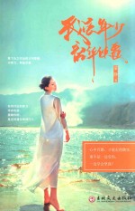 我虽年少  韶华倾覆