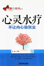 心灵水疗  不让内心染灰尘