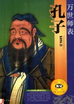 中外名人传记  万世师表  孔子