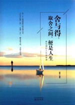 舍与得  取舍之间，便是人生