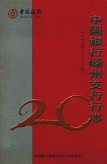 中国银行嵊州支行行志  1984-2004
