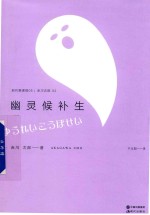 现代推理馆  5  幽灵候补生