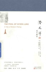 潜龙潭  北平新事