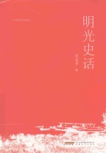 明光史话