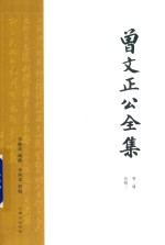 曾文正公全集  第2册  奏稿二