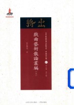 近代散佚戏曲文献集成  理论研究编  17  戏曲艺术散论丛编  上