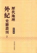 历代地理外纪史籍丛刊  7