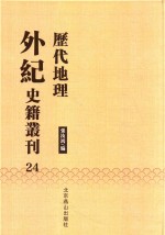 历代地理外纪史籍丛刊  24