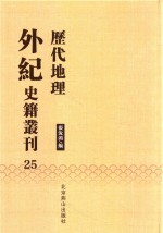 历代地理外纪史籍丛刊  25