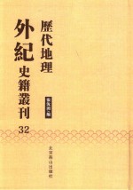 历代地理外纪史籍丛刊  32