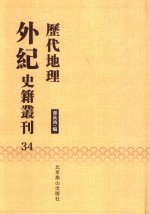 历代地理外纪史籍丛刊  34