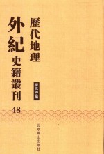 历代地理外纪史籍丛刊  48