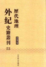 历代地理外纪史籍丛刊  53