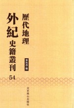 历代地理外纪史籍丛刊  54