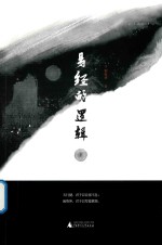 易经的逻辑  下