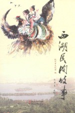 西湖民间故事