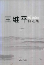 王继平自选集