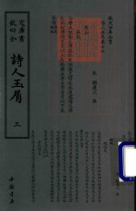 钦定四库全书  诗人玉屑  3
