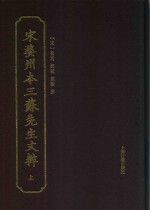宋婺州本三苏先生文粹  上 电子书封面