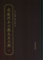 宋婺州本三苏先生文粹  下 电子书封面