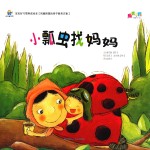 宝宝好习惯养成绘本  小瓢虫找妈妈