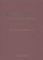 紫云苗族布依族自治县志（1986-2010）