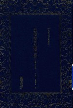 出使美日秘日记  第4册