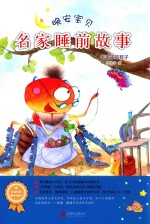 晚安宝贝  名家睡前故事  毛毛虫的鞋子