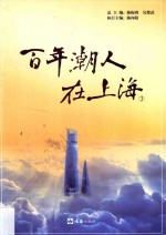 百年潮人在上海  3