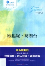 《欧也妮·葛朗台》嵌式阅读
