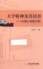 大学精神极其培育  以黄山学院为例